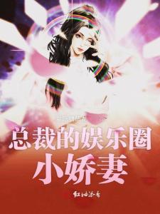 娱乐大亨的小娇妻,揭秘大亨小娇妻的甜蜜生活