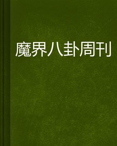 八卦周刊电话,电话背后的惊人真相